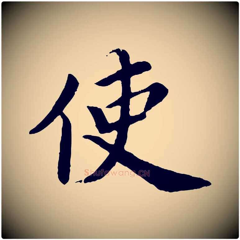 使毛笔楷书写法,摘自宋代蔡襄进诗帖