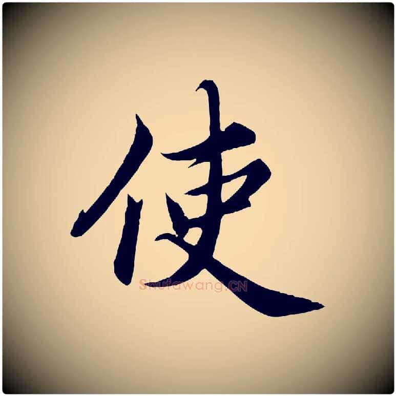 使毛笔楷书写法,摘自宋代蔡襄进诗帖