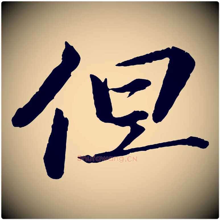 但毛笔楷书写法,摘自宋代蔡襄进诗帖