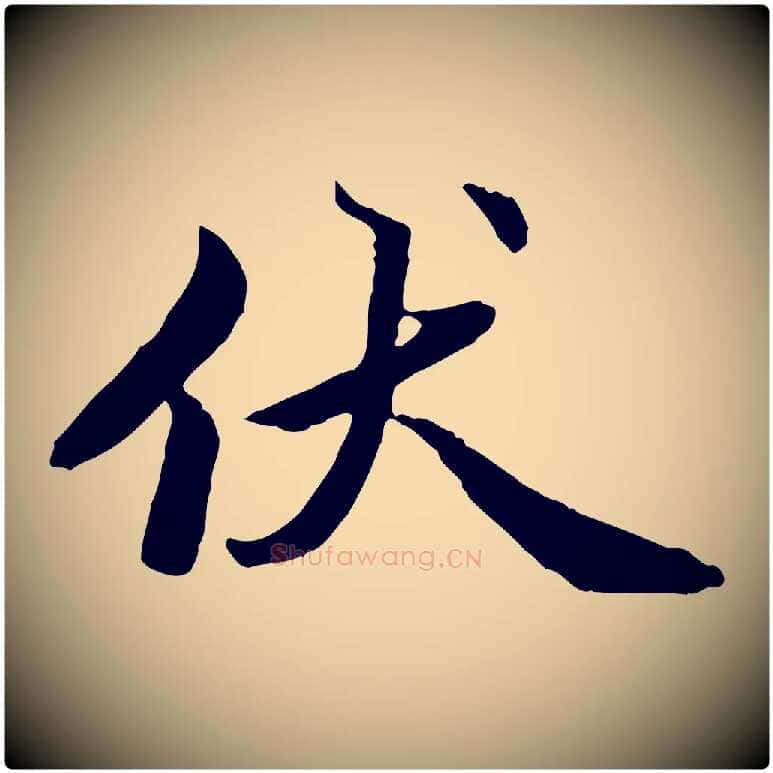 伏毛笔楷书写法,摘自宋代蔡襄进诗帖