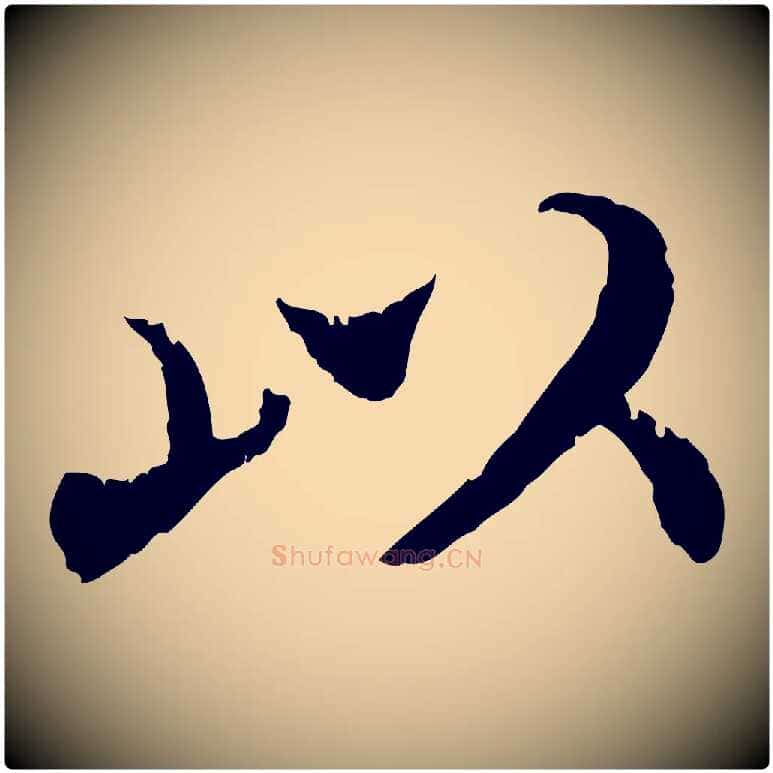 以毛笔楷书写法,摘自宋代蔡襄进诗帖
