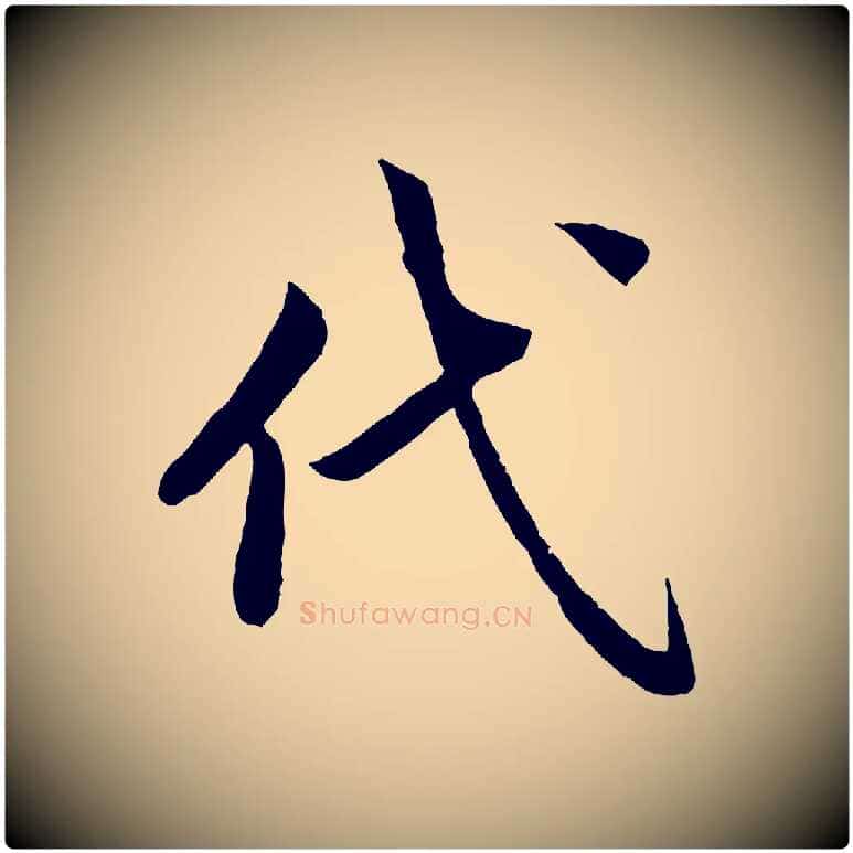 代毛笔楷书写法,摘自宋代蔡襄进诗帖