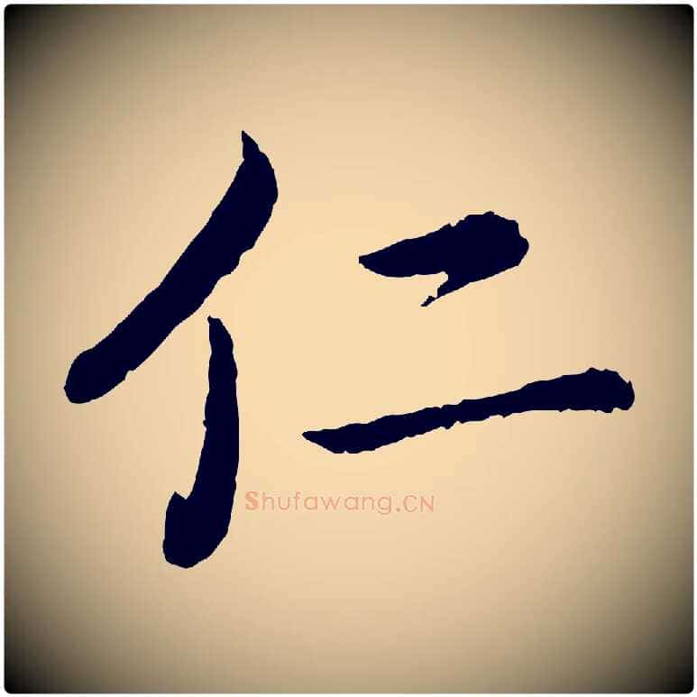 仁毛笔楷书写法,摘自宋代蔡襄进诗帖