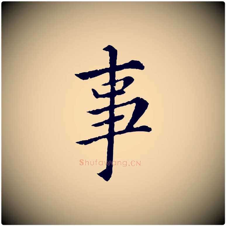 事毛笔楷书写法,摘自宋代蔡襄进诗帖