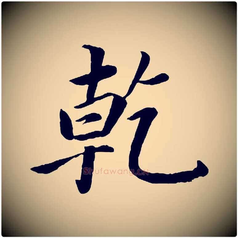 乾毛笔楷书写法,摘自宋代蔡襄进诗帖