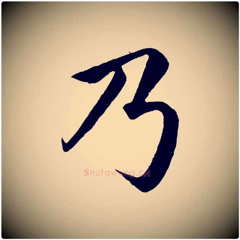 乃毛笔楷书写法,摘自宋代蔡襄进诗帖