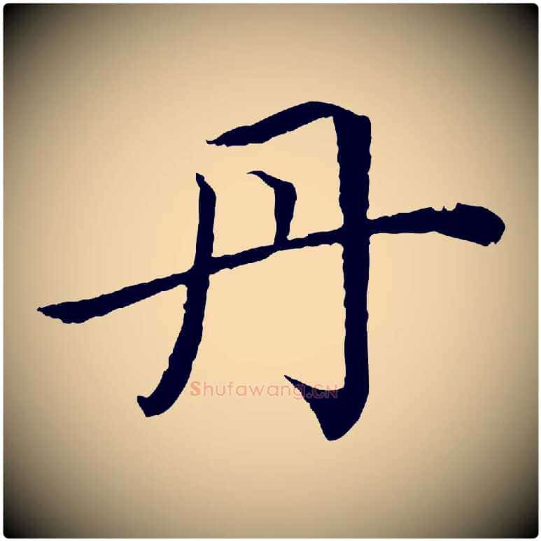 丹毛笔楷书写法,摘自宋代蔡襄进诗帖