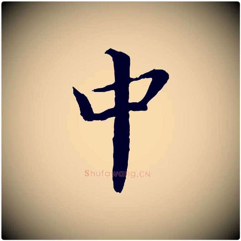 中毛笔楷书写法,摘自宋代蔡襄进诗帖