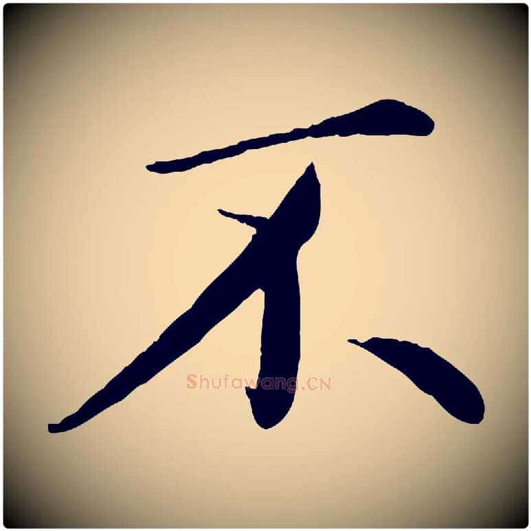 不毛笔楷书写法,摘自宋代蔡襄进诗帖