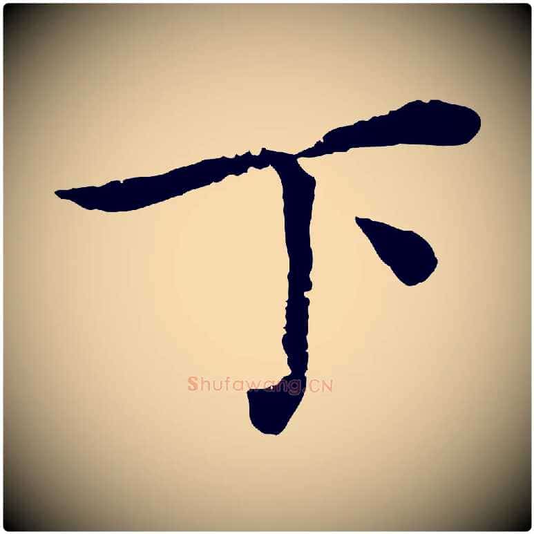 下毛笔楷书写法,摘自宋代蔡襄进诗帖