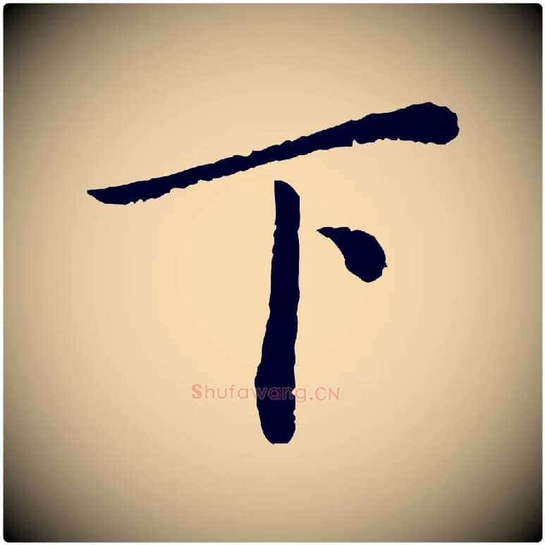 下毛笔楷书写法,摘自宋代蔡襄进诗帖