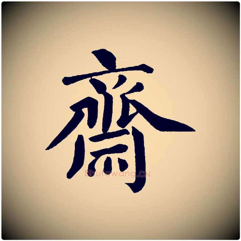 齋毛笔楷书写法,摘自宋代蔡襄跋自书告身帖