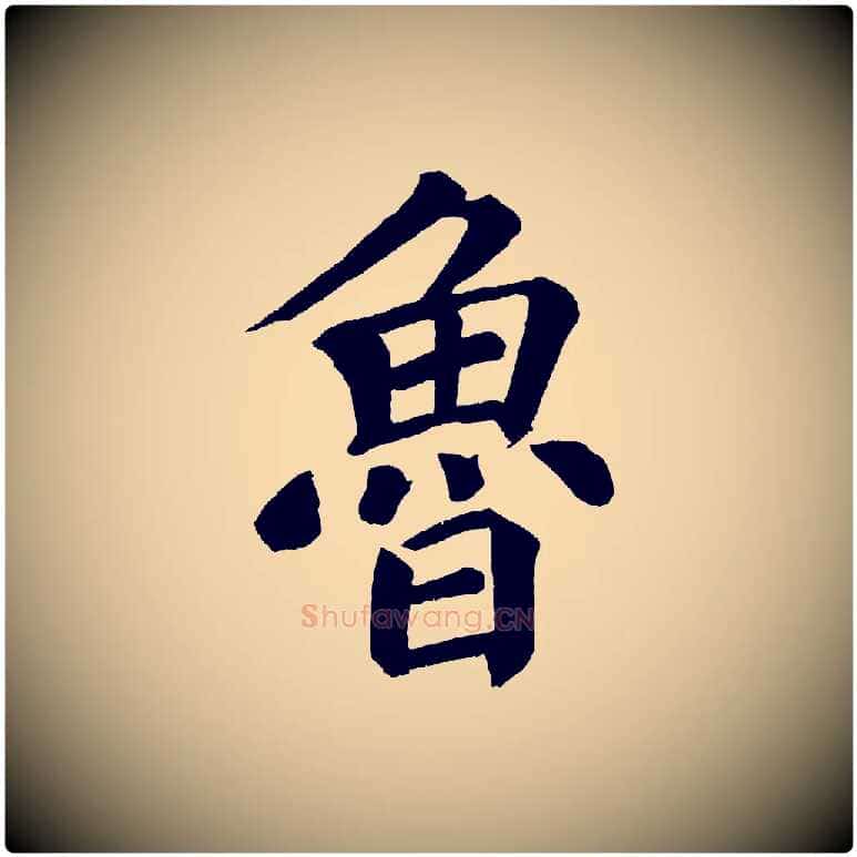魯毛笔楷书写法,摘自宋代蔡襄跋自书告身帖
