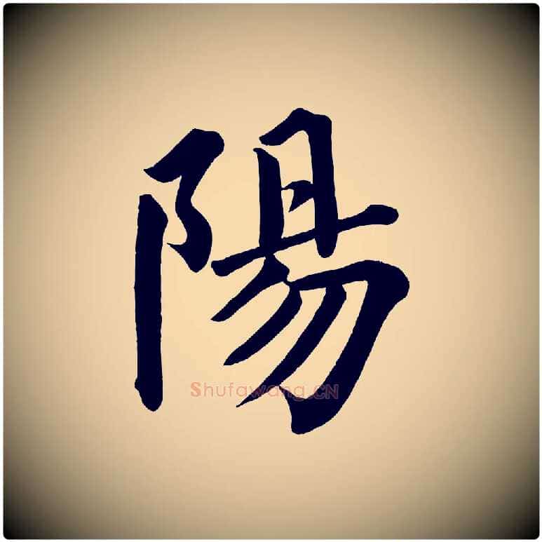 陽毛笔楷书写法,摘自宋代蔡襄跋自书告身帖
