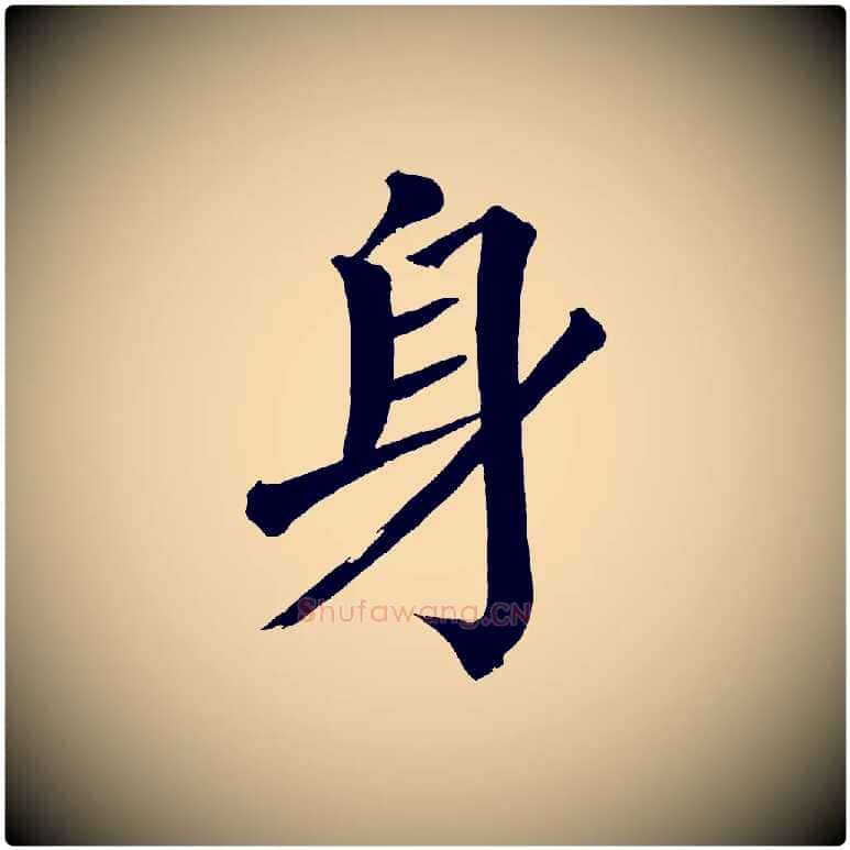 身毛笔楷书写法,摘自宋代蔡襄跋自书告身帖