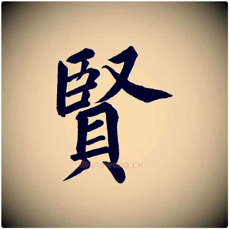 賢毛笔楷书写法,摘自宋代蔡襄跋自书告身帖