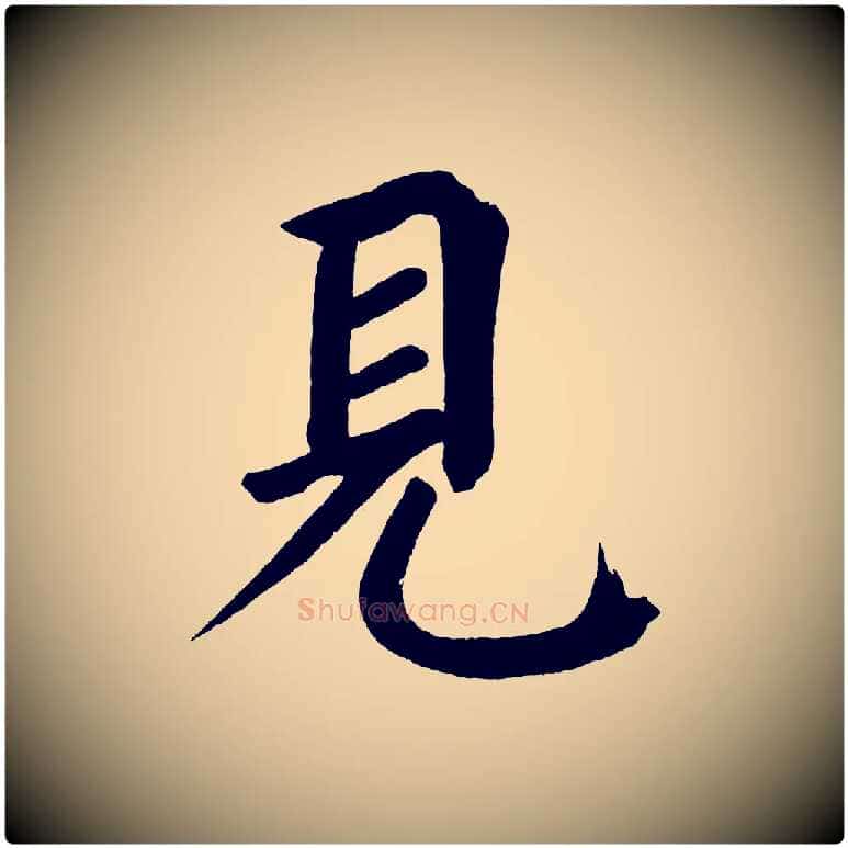 見毛笔楷书写法,摘自宋代蔡襄跋自书告身帖