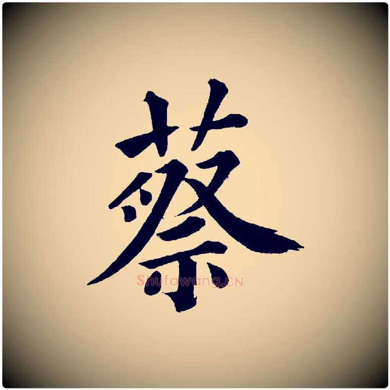 蔡毛笔楷书写法,摘自宋代蔡襄跋自书告身帖