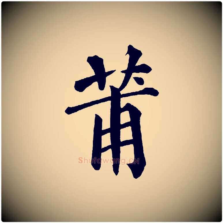 莆毛笔楷书写法,摘自宋代蔡襄跋自书告身帖