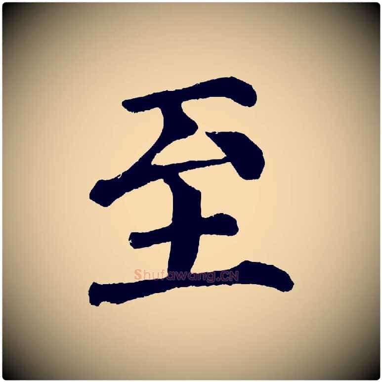 至毛笔楷书写法,摘自宋代蔡襄跋自书告身帖