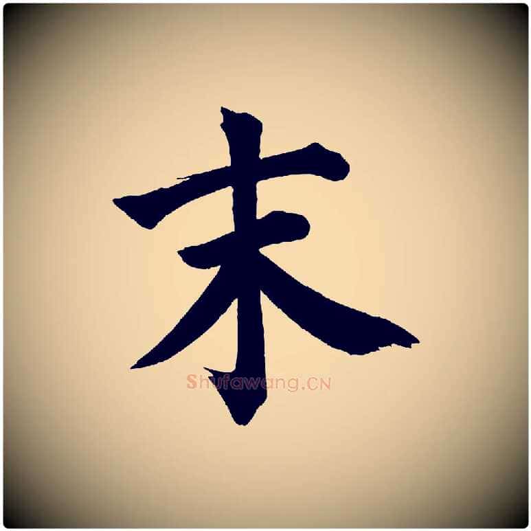 末毛笔楷书写法,摘自宋代蔡襄跋自书告身帖