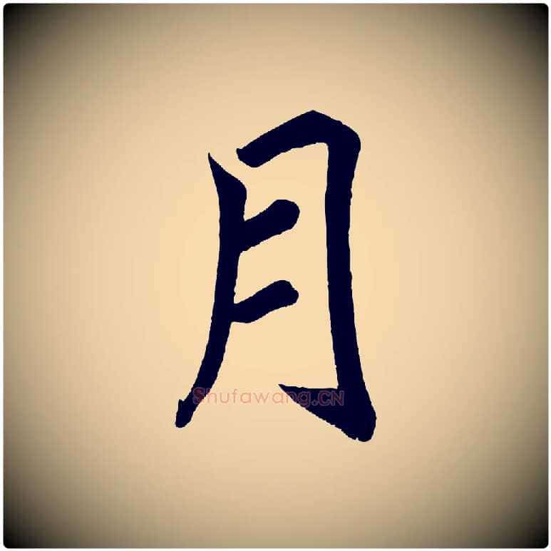 月毛笔楷书写法,摘自宋代蔡襄跋自书告身帖