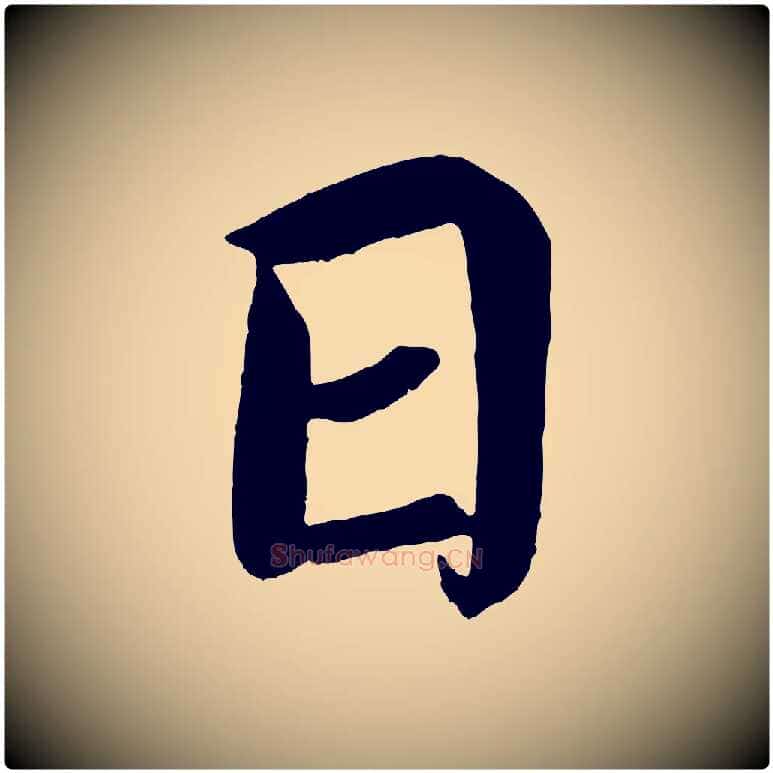 日毛笔楷书写法,摘自宋代蔡襄跋自书告身帖