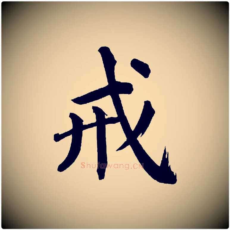 戒毛笔楷书写法,摘自宋代蔡襄跋自书告身帖