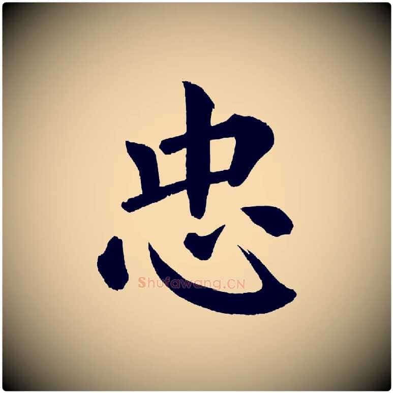忠毛笔楷书写法,摘自宋代蔡襄跋自书告身帖
