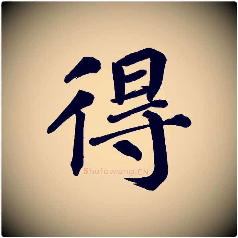 得毛笔楷书写法,摘自宋代蔡襄跋自书告身帖