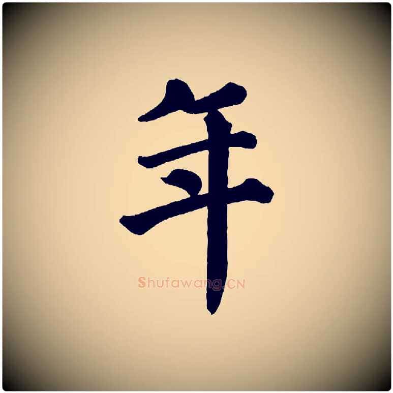 年毛笔楷书写法,摘自宋代蔡襄跋自书告身帖
