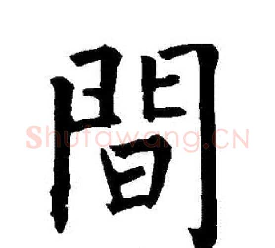 間字柳公权毛笔楷书书法写法,摘自柳公权毛笔楷书书法作品
