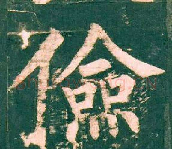 儉字柳公权毛笔楷书书法写法,摘自神策军碑
