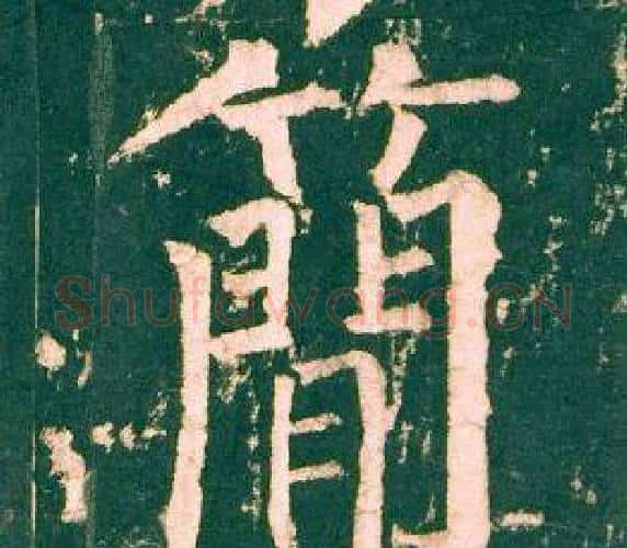 簡字柳公权毛笔楷书书法写法,摘自神策军碑