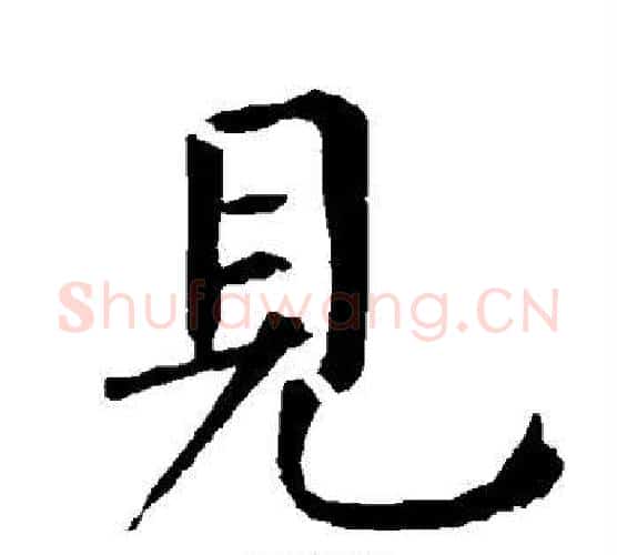 见字柳公权毛笔楷书书法写法,摘自柳公权毛笔楷书书法作品