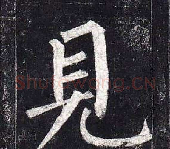 見字柳公权毛笔楷书书法写法,摘自玄秘塔碑