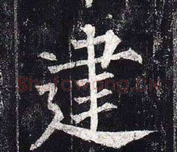 建字柳公权毛笔楷书书法写法,摘自玄秘塔碑