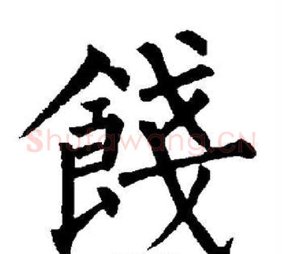 饯字柳公权毛笔楷书书法写法,摘自柳公权毛笔楷书书法作品
