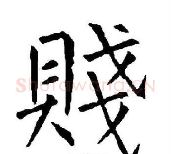 贱字柳公权毛笔楷书书法写法,摘自柳公权毛笔楷书书法作品