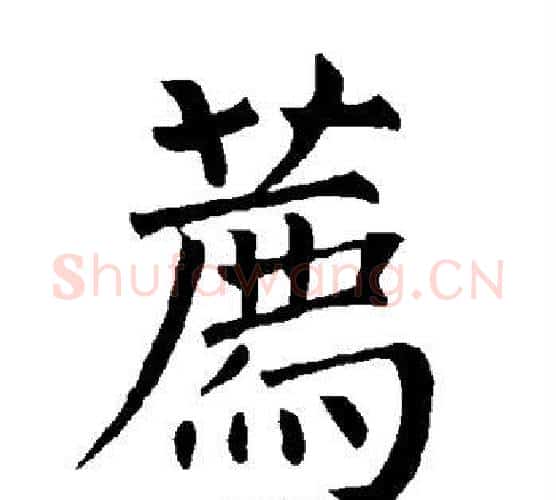 荐字柳公权毛笔楷书书法写法,摘自柳公权毛笔楷书书法作品