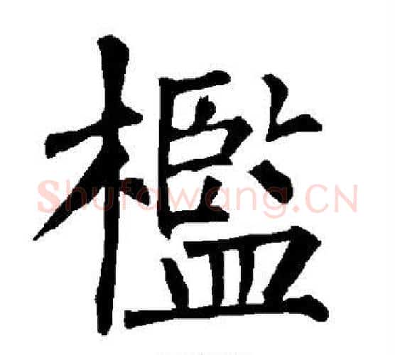 槛字柳公权毛笔楷书书法写法,摘自柳公权毛笔楷书书法作品