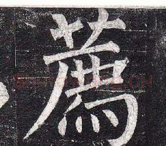 薦字柳公权毛笔楷书书法写法,摘自玄秘塔碑
