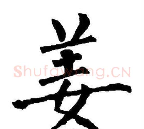 姜字柳公权毛笔楷书书法写法,摘自柳公权毛笔楷书书法作品