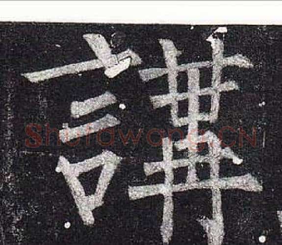 講字柳公权毛笔楷书书法写法,摘自玄秘塔碑