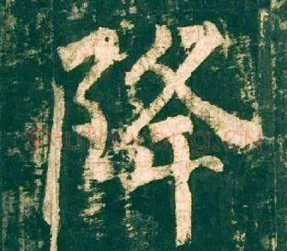 降字柳公权毛笔楷书书法写法,摘自神策军碑