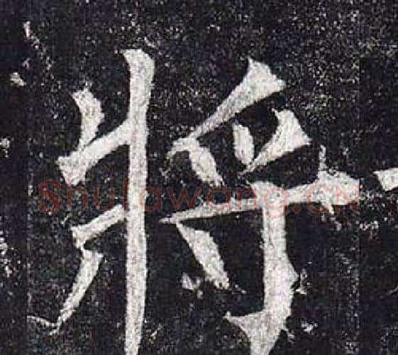 將字柳公权毛笔楷书书法写法,摘自玄秘塔碑