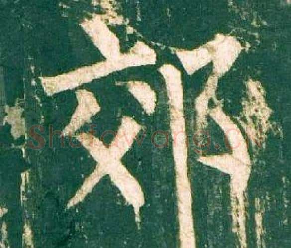 郊字柳公权毛笔楷书书法写法,摘自神策军碑