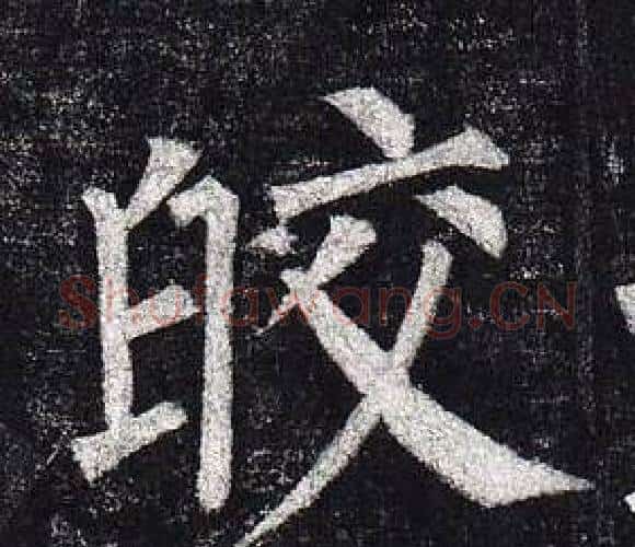 皎字柳公权毛笔楷书书法写法,摘自玄秘塔碑