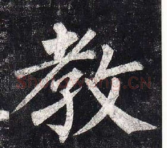 教字柳公权毛笔楷书书法写法,摘自玄秘塔碑
