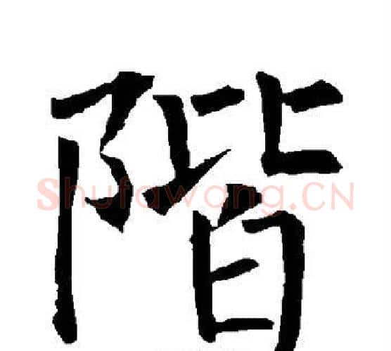 阶字柳公权毛笔楷书书法写法,摘自柳公权毛笔楷书书法作品